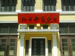 -八七会议会址纪念馆