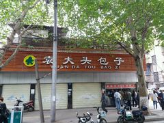 门面-袁大头包子(光华路店)