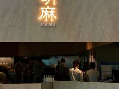 -胡麻(静安嘉里店)