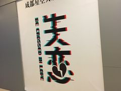 -成都失恋馆