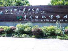-中国湿地博物馆