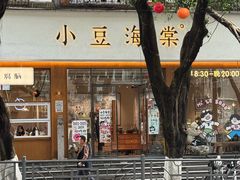 -小豆海棠(人民南路店)