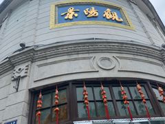 -景阳观(河坊街店)