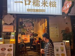 -一口小满手作糯米糍(北山店)