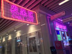 -成都失恋馆