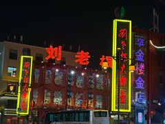 -中街刘老根大舞台