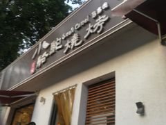 门面-福苗小骆驼烧烤(曲江店)