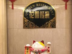 -锦江宾馆-花园餐厅