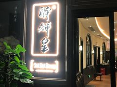 门面-醉辉皇上海之巅(上海中心大厦店)
