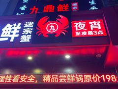 -九鼎鲜迷宗蟹(玉环店)