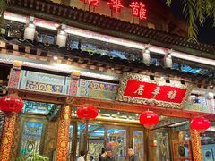 门面-鹊华居·地道鲁菜·海鲜·融合味(大明湖店)