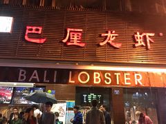 门面-巴厘龙虾·榜首油焖大虾(旗舰店·万松园)