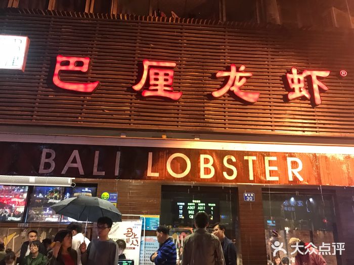 巴厘龙虾·榜首油焖大虾(旗舰店·万松园)门面图片