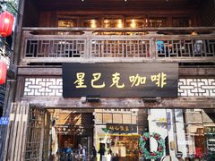 门面-星巴克(福州三坊七巷店)