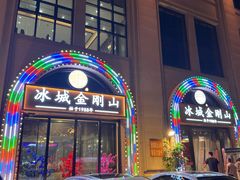 -金刚山烧烤(中山路店)