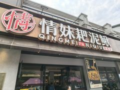 -情妹耙泥鳅·江湖川菜(科华店)