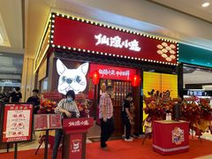 门面-仙隐小鹿中华料理(南宁万象城店)