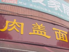 -肉盖面馆(兴科大道店)