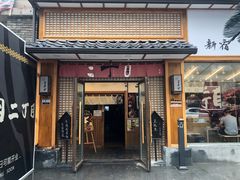 门面-二丁目食堂(铁西星摩尔店)