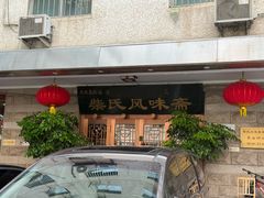 -柴氏风味斋(甘家口店)