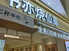-书亦烧仙草(万家丽一店)