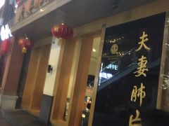 -夫妻肺片·中华老字号·正宗川菜(春熙路店)