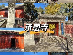 -承恩寺