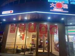 门面-大圆碗(天海店)