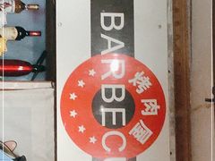 -BARBECUE烤肉屋