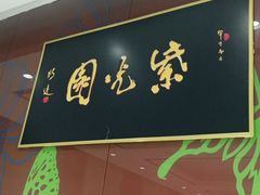 -紫光园(燕郊总店)