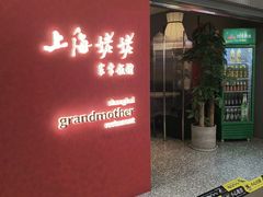 -上海姥姥家常饭馆(九江路店)