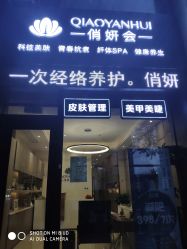 -俏妍会·科技美容中心