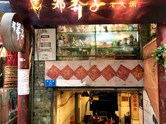 门面-邓莽子老火锅(鲁祖庙店)