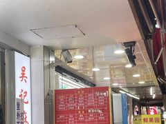 -吴记麻辣烫(曙光中路店)