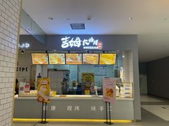 门面-吉姆大师傅(北京华联亦庄店)