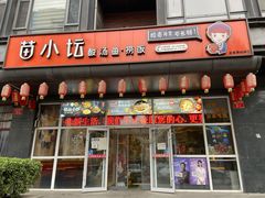 门面-苗小坛酸汤鱼(酒仙桥店)