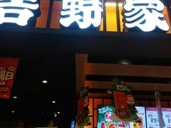 门面-吉野家(复兴路第二餐厅店)