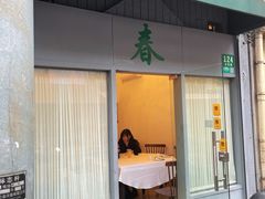 -春餐厅