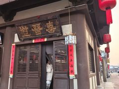 -喜晋道面馆(华严寺广场店)