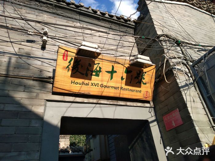后海16号·北京私房菜门面图片