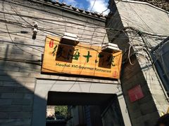 门面-后海16号·北京私房菜