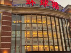 -江南环球港