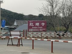 -红螺寺
