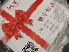-矮子馅饼(大成路店)