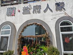 -懒人盐府人家(安贞店)