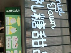 门面-丹礼糖甜品