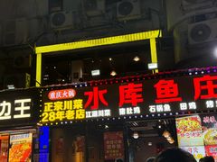 -重庆火锅水库鱼庄(南油店)