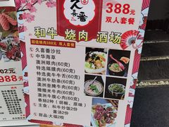 -久喜番和牛烧肉酒场(北辰三角洲店)
