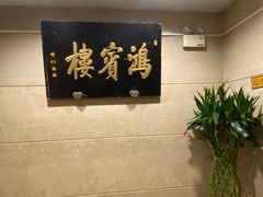 -鸿宾楼(展览馆路店)