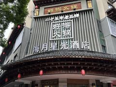 -好得火锅(育才店)